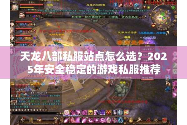 天龙八部私服站点怎么选？2025年安全稳定的游戏私服推荐