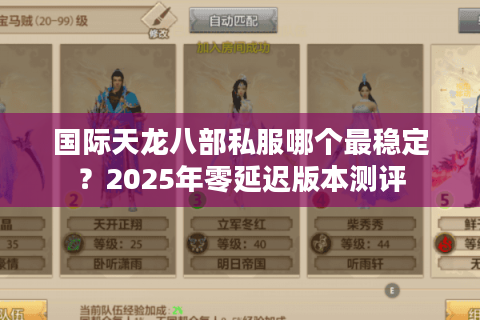 国际天龙八部私服哪个最稳定？2025年零延迟版本测评