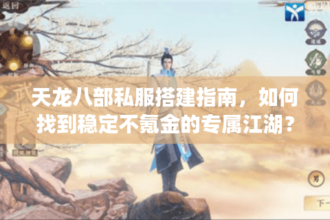 天龙八部私服搭建指南，如何找到稳定不氪金的专属江湖？