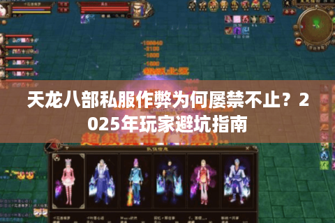 天龙八部私服作弊为何屡禁不止？2025年玩家避坑指南