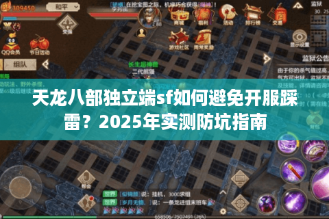 天龙八部独立端sf如何避免开服踩雷？2025年实测防坑指南