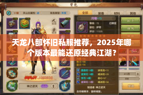天龙八部怀旧私服推荐，2025年哪个版本最能还原经典江湖？