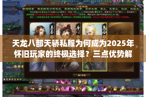 天龙八部天骄私服为何成为2025年怀旧玩家的终极选择?三点优势解析 天龙八部天骄私服为何成为2025年怀旧玩家的终极选择?三点优势解析