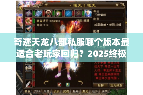 奇迹天龙八部私服哪个版本最适合老玩家回归?2025终极评测 奇迹天龙八部私服哪个版本最适合老玩家回归?2025终极评测
