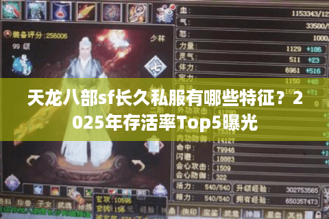 天龙八部sf长久私服有哪些特征？2025年存活率Top5曝光