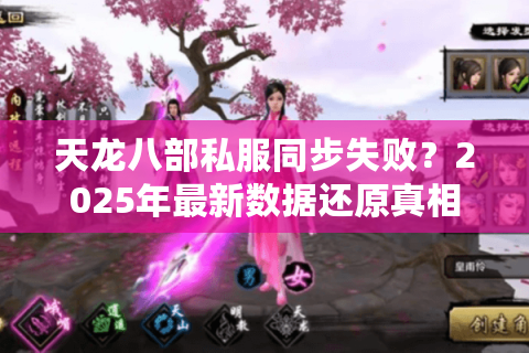 天龙八部私服同步失败？2025年最新数据还原真相