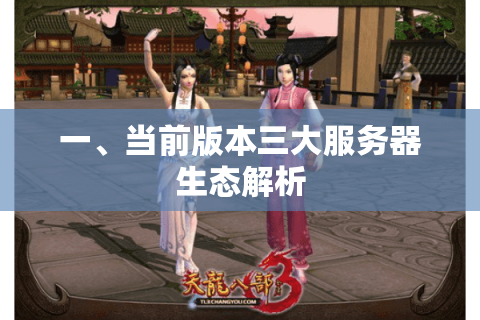 一、当前版本三大服务器生态解析 一、当前版本三大服务器生态解析