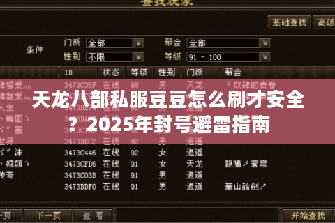 天龙八部私服豆豆怎么刷才安全?2025年封号避雷指南 天龙八部私服豆豆怎么刷才安全?2025年封号避雷指南