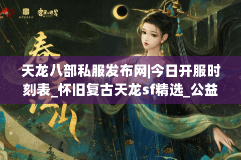 天龙八部私服发布网|今日开服时刻表_怀旧复古天龙sf精选_公益零氪私服资讯 天龙八部私服发布网|今日开服时刻表_怀旧复古天龙sf精选_公益零氪私服资讯