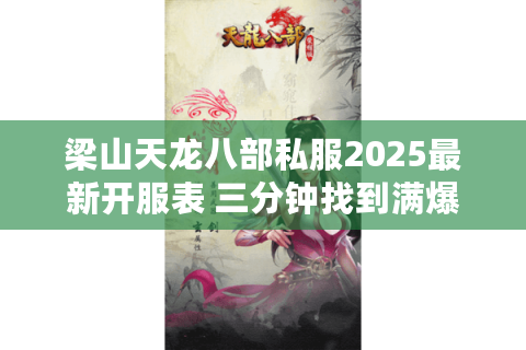 梁山天龙八部私服2025最新开服表 三分钟找到满爆率真福利服