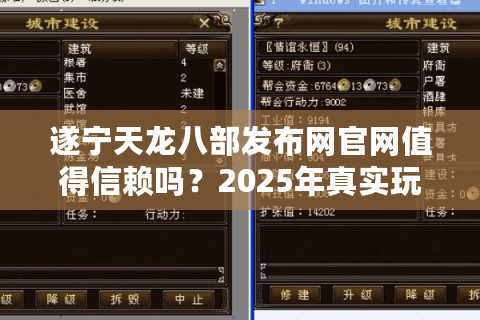 遂宁天龙八部发布网官网值得信赖吗?2025年真实玩家体验报告 遂宁天龙八部发布网官网值得信赖吗?2025年真实玩家体验报告