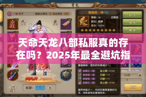 天命天龙八部私服真的存在吗?2025年最全避坑指南 天命天龙八部私服真的存在吗?2025年最全避坑指南