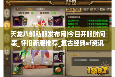 天龙八部私服发布网|今日开服时间表_怀旧新服推荐_复古经典sf资讯