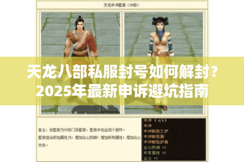 天龙八部私服封号如何解封？2025年最新申诉避坑指南
