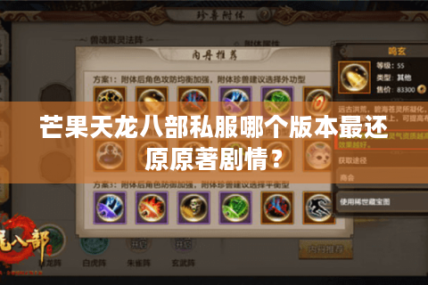 芒果天龙八部私服哪个版本最还原原著剧情? 芒果天龙八部私服哪个版本最还原原著剧情?