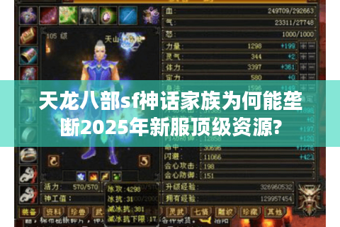 天龙八部sf神话家族为何能垄断2025年新服顶级资源? 天龙八部sf神话家族为何能垄断2025年新服顶级资源?