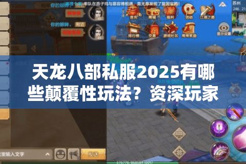 天龙八部私服2025有哪些颠覆性玩法?资深玩家实测避坑指南 天龙八部私服2025有哪些颠覆性玩法?资深玩家实测避坑指南
