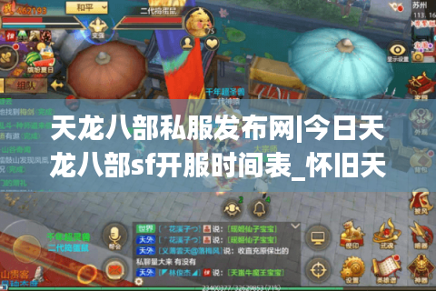 天龙八部私服发布网|今日天龙八部sf开服时间表_怀旧天龙私服推荐_最新经典复古天龙sf资讯
