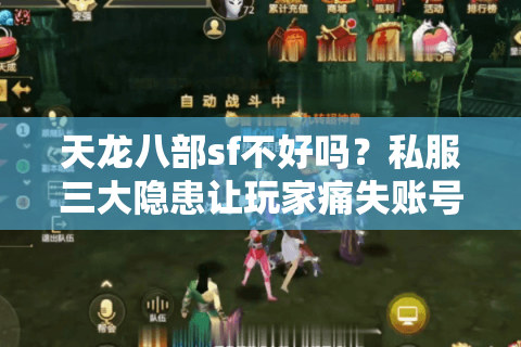 天龙八部sf不好吗?私服三大隐患让玩家痛失账号 天龙八部sf不好吗?私服三大隐患让玩家痛失账号