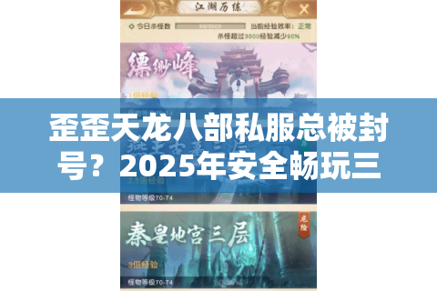 歪歪天龙八部私服总被封号?2025年安全畅玩三大生存法则 歪歪天龙八部私服总被封号?2025年安全畅玩三大生存法则