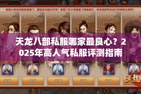 天龙八部私服哪家最良心？2025年高人气私服评测指南