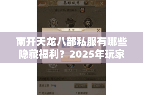 南开天龙八部私服有哪些隐藏福利？2025年玩家必看的三大选服攻略