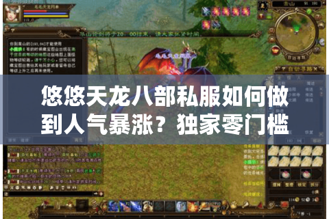 悠悠天龙八部私服如何做到人气暴涨？独家零门槛攻略揭秘