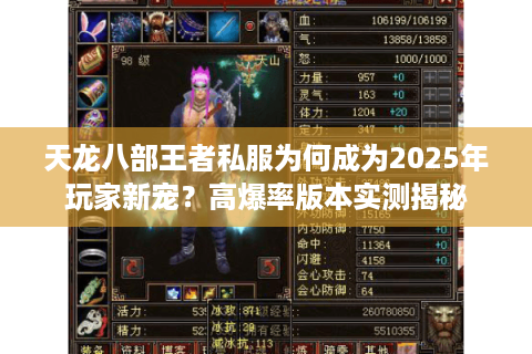 天龙八部王者私服为何成为2025年玩家新宠?高爆率版本实测揭秘 天龙八部王者私服为何成为2025年玩家新宠?高爆率版本实测揭秘