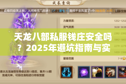 天龙八部私服钱庄安全吗?2025年避坑指南与实战攻略 天龙八部私服钱庄安全吗?2025年避坑指南与实战攻略