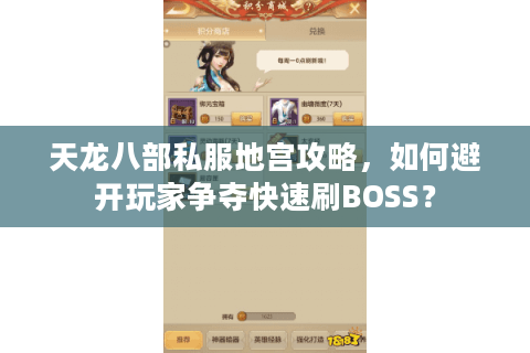 天龙八部私服地宫攻略,如何避开玩家争夺快速刷BOSS? 天龙八部私服地宫攻略,如何避开玩家争夺快速刷BOSS?