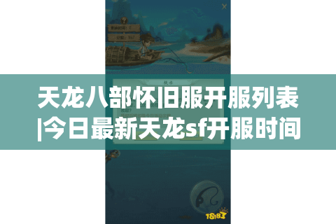 天龙八部怀旧服开服列表|今日最新天龙sf开服时间表_经典复古私服推荐_公益服资讯分享 天龙八部怀旧服开服列表|今日最新天龙sf开服时间表_经典复古私服推荐_公益服资讯分享