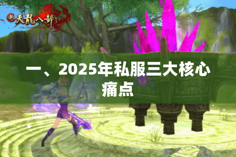 一、2025年私服三大核心痛点