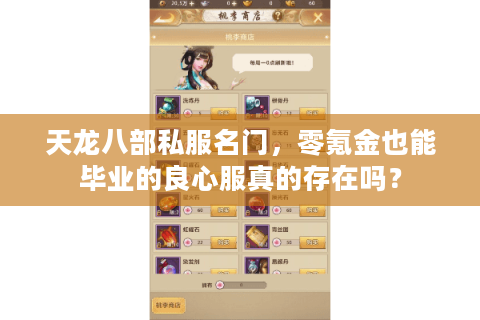 天龙八部私服名门，零氪金也能毕业的良心服真的存在吗？