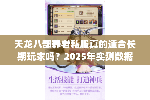 天龙八部养老私服真的适合长期玩家吗?2025年实测数据揭秘 天龙八部养老私服真的适合长期玩家吗?2025年实测数据揭秘