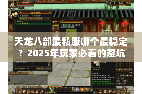天龙八部最私服哪个最稳定？2025年玩家必看的避坑指南