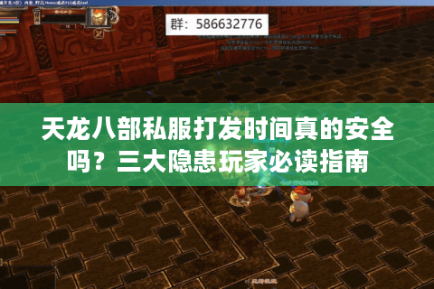 天龙八部私服打发时间真的安全吗?三大隐患玩家必读指南 天龙八部私服打发时间真的安全吗?三大隐患玩家必读指南
