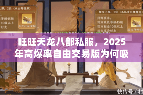旺旺天龙八部私服，2025年高爆率自由交易版为何吸引10万玩家？
