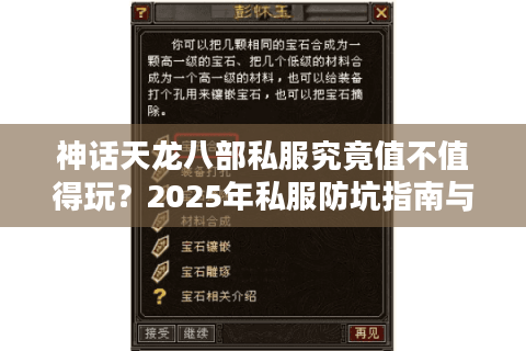 神话天龙八部私服究竟值不值得玩?2025年私服防坑指南与福利攻略 神话天龙八部私服究竟值不值得玩?2025年私服防坑指南与福利攻略