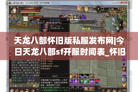 天龙八部怀旧版私服发布网|今日天龙八部sf开服时间表_怀旧天龙私服推荐_最新经典复古天龙sf资讯 天龙八部怀旧版私服发布网|今日天龙八部sf开服时间表_怀旧天龙私服推荐_最新经典复古天龙sf资讯