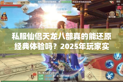 私服仙侣天龙八部真的能还原经典体验吗？2025年玩家实测报告