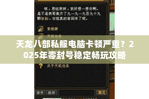 天龙八部私服电脑卡顿严重?2025年零封号稳定畅玩攻略 天龙八部私服电脑卡顿严重?2025年零封号稳定畅玩攻略