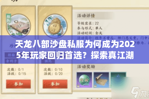 天龙八部沙盘私服为何成为2025年玩家回归首选?探索真江湖与新玩法 天龙八部沙盘私服为何成为2025年玩家回归首选?探索真江湖与新玩法