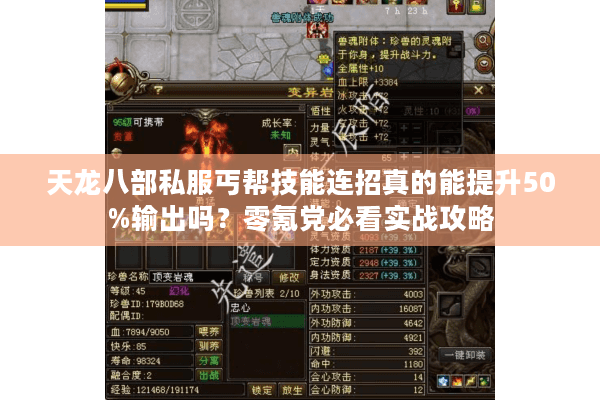 天龙八部私服丐帮技能连招真的能提升50%输出吗?零氪党必看实战攻略 天龙八部私服丐帮技能连招真的能提升50%输出吗?零氪党必看实战攻略