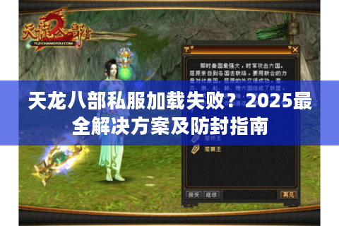 天龙八部私服加载失败?2025最全解决方案及防封指南 天龙八部私服加载失败?2025最全解决方案及防封指南