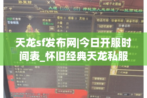 天龙sf发布网|今日开服时间表_怀旧经典天龙私服推荐_最新公益服资讯 天龙sf发布网|今日开服时间表_怀旧经典天龙私服推荐_最新公益服资讯