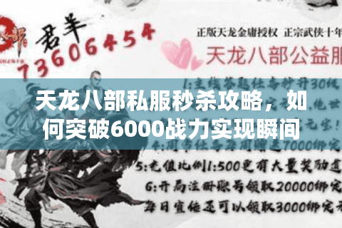 天龙八部私服秒杀攻略，如何突破6000战力实现瞬间爆发？
