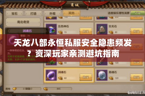 天龙八部永恒私服安全隐患频发?资深玩家亲测避坑指南 天龙八部永恒私服安全隐患频发?资深玩家亲测避坑指南