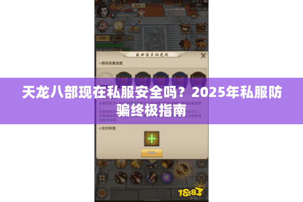 天龙八部现在私服安全吗？2025年私服防骗终极指南