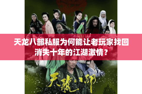 天龙八部私服为何能让老玩家找回消失十年的江湖激情? 天龙八部私服为何能让老玩家找回消失十年的江湖激情?