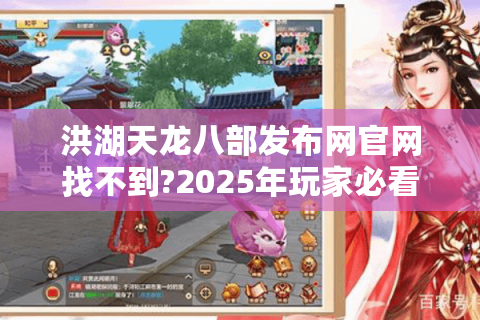 洪湖天龙八部发布网官网找不到?2025年玩家必看下载攻略 洪湖天龙八部发布网官网找不到?2025年玩家必看下载攻略